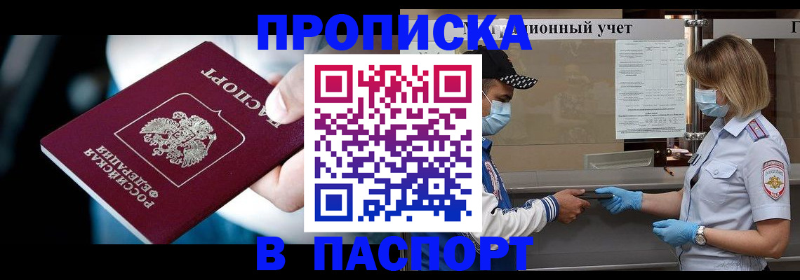 временная регистрация купить в Новосибирске