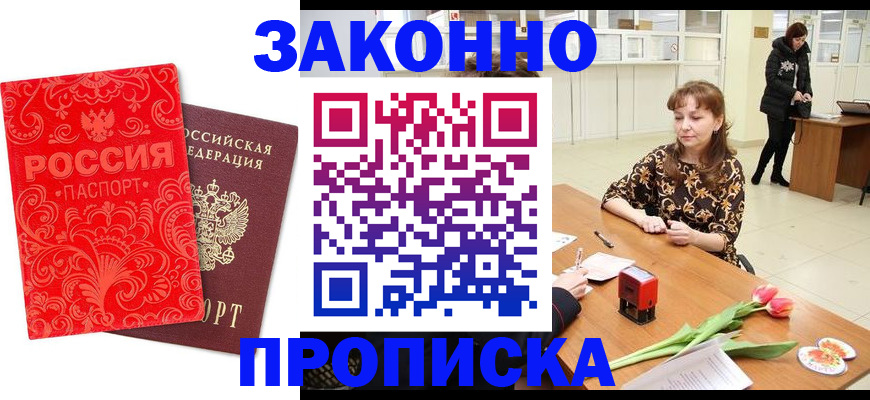 прописка в Новосибирске
